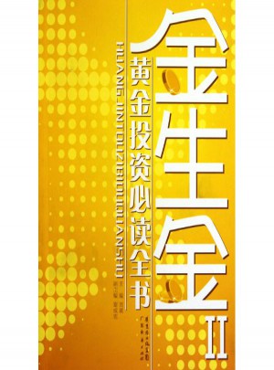 金生金Ⅱ：黃金投資必讀全書