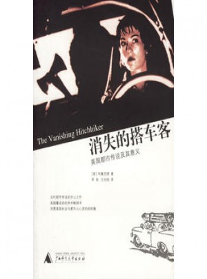 消失的搭車客:美國都市傳說及其意義