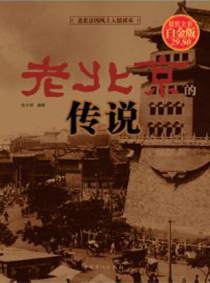 老北京的傳說（彩圖精裝）