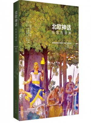 北歐神話：仙宮與諸神