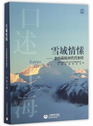 雪域情愫：老西藏精神代代相傳