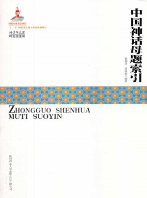 中國神話母題索引