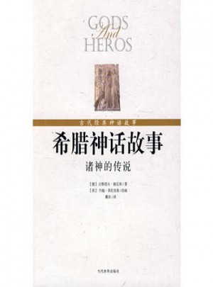 希臘神話故事：諸神的傳說（圖文珍藏版）