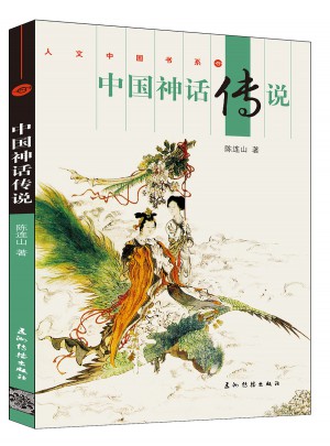 中國神話傳說（漢）