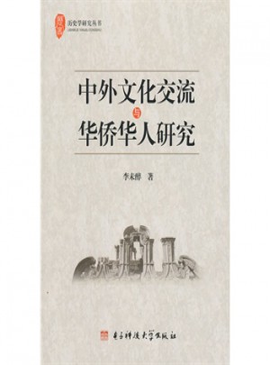 中外文化交流與華僑華人研究