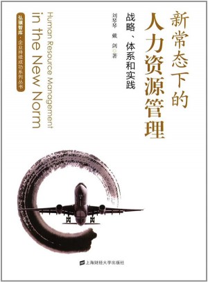 新常態下的人力資源管理