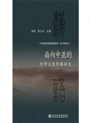 面向中亞的中華文化傳播研究