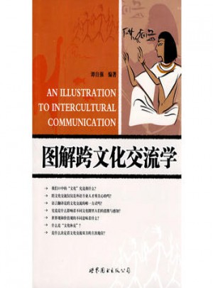 圖解跨文化交流學