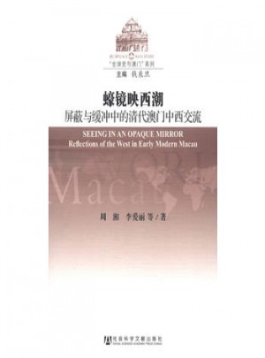 蠔鏡映西潮：屏蔽與緩沖中的清代澳門中西交流