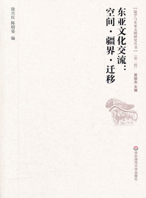 東亞文化交流：空間、疆界、遷移