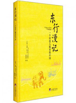 東行漫記：一個印度人眼里的中國