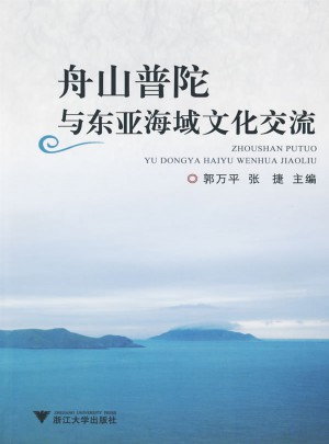 舟山普陀與東亞海域文化交流