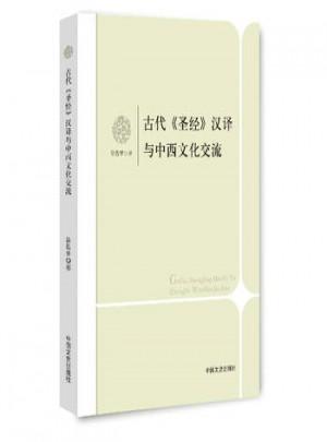古代圣經漢譯與中西文化交流