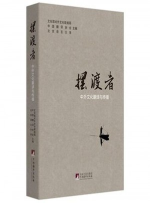 擺渡者：中外文化翻譯與傳播
