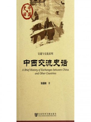 中西交流史話