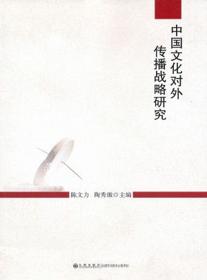 中國文化對外傳播戰(zhàn)略研究