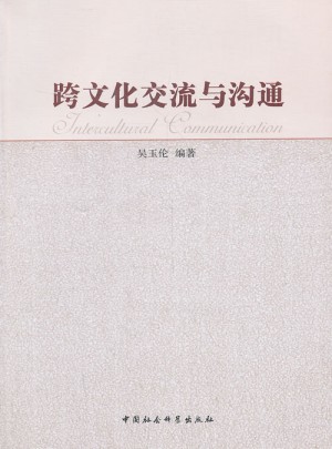 跨文化交流與溝通