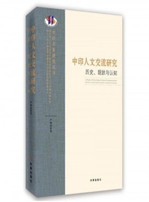 中印人文交流研究歷史.現(xiàn)狀與認知