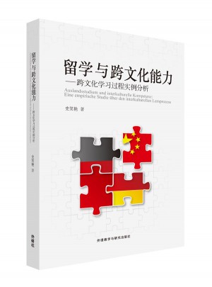 留學(xué)與跨文化能力：跨文化學(xué)習(xí)過程實例分析