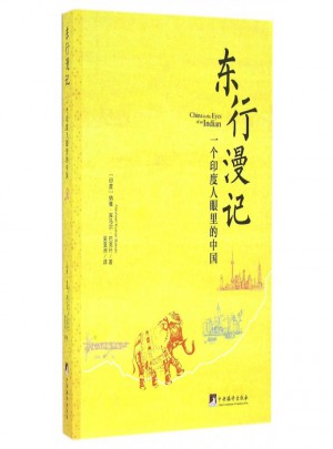 東行漫記