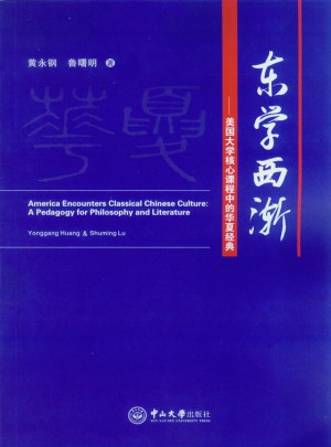 東學(xué)西漸：美國大學(xué)核心課程中的華夏經(jīng)典
