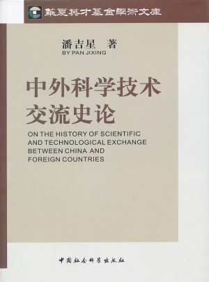 中外科學(xué)技術(shù)交流史論