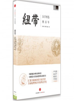 紐帶：東學(xué)西鑒四百年