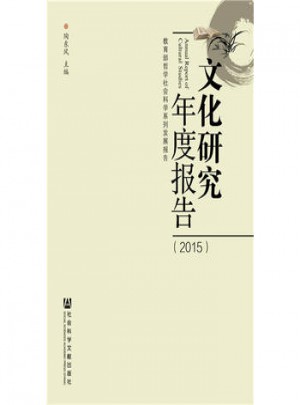 文化研究年度報告:2015