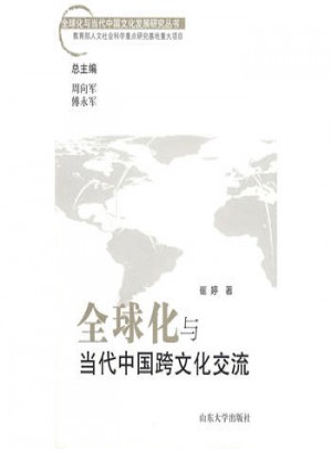 全球化與當(dāng)代中國跨文化交流