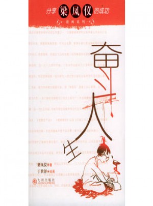 奮斗人生
