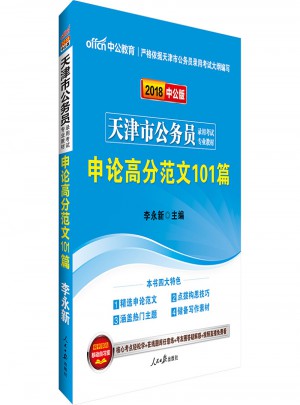 中公版 2018天津市公務(wù)員錄用考試專業(yè)教材：申論高分范文101篇