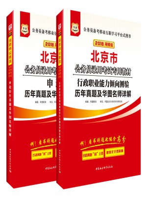 華圖2018北京市公務員錄用考試專用教材：行政職業能力傾向測驗歷年真題及華圖名師詳解