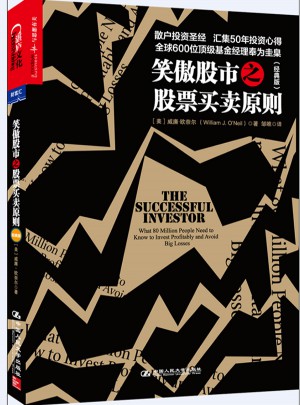 笑傲股市之股票買賣原則（經(jīng)典版）