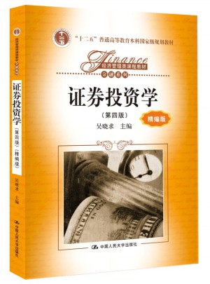 證券投資學(xué)（第四版）