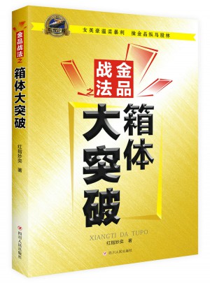 金品戰(zhàn)法之箱體大突破