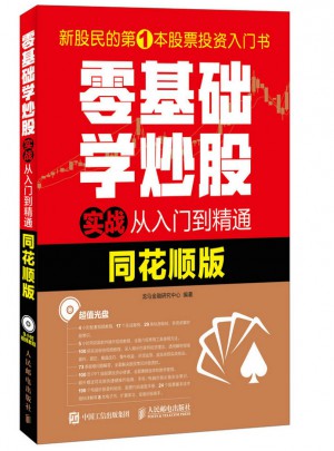 零基礎(chǔ)學(xué)炒股實(shí)戰(zhàn)從入門到精通（同花順版）