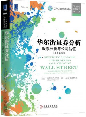 華爾街證券分析：股票分析與公司估值（原書第2版）