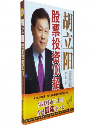 胡立陽(yáng)股票投資100招