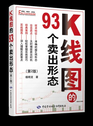 K線圖的93個(gè)賣出形態(tài)（第二版）