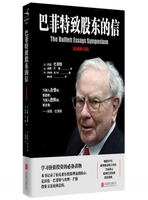 巴菲特致股東的信:修訂版