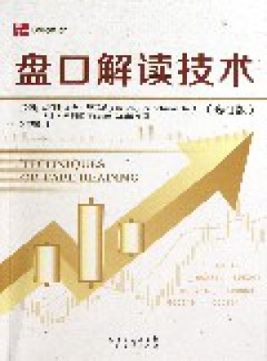盤口解讀技術(shù)(修訂版)
