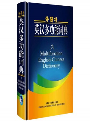 外研社英漢多功能詞典