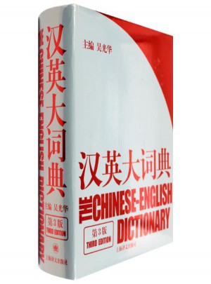 漢英大詞典(第3版)