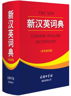 新漢英詞典(雙色縮印版）