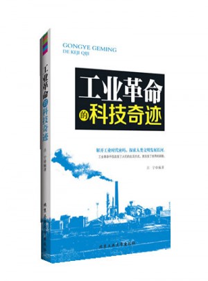 工業革命的科技奇跡