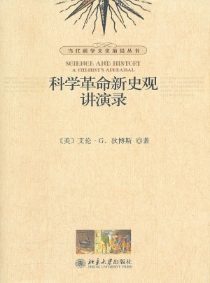 科學革命新史觀講演錄