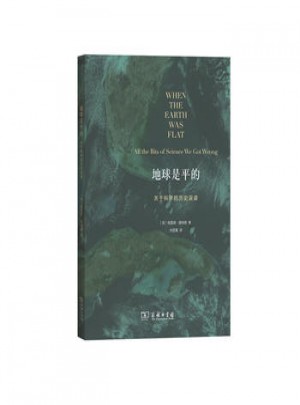 地球是平的：關于科學的歷史五毒