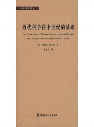 近代科學在中世紀的基礎