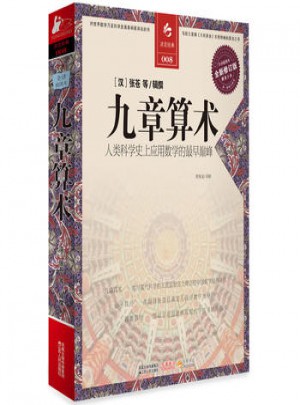 九章算術：人類科學史上應用數學的早