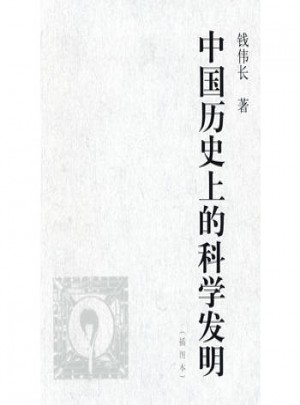 中國歷史上的科學發明（插圖本）